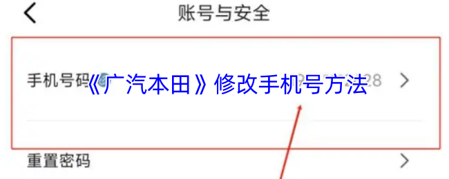 《广汽本田》修改手机号方法