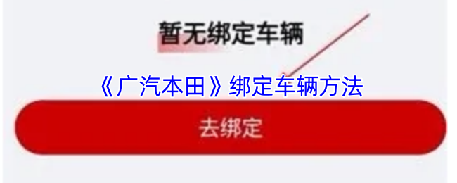 《广汽本田》绑定车辆方法