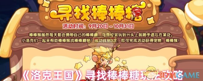 《洛克王国》寻找棒棒糖玩法攻略