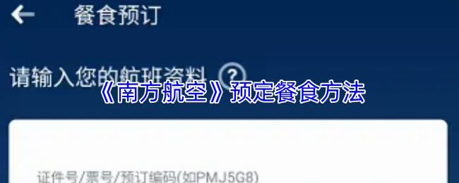 《南方航空》预定餐食方法