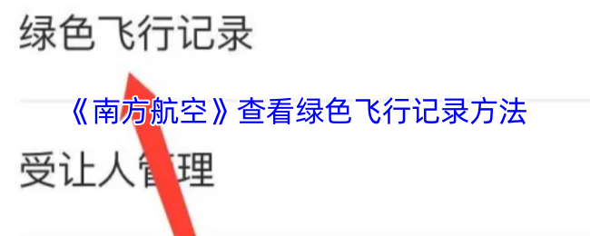 《南方航空》查看绿色飞行记录方法