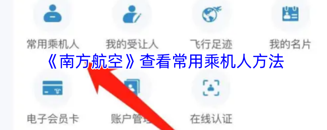 《南方航空》查看常用乘机人方法