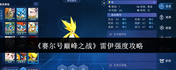 《赛尔号巅峰之战》雷伊强度攻略
