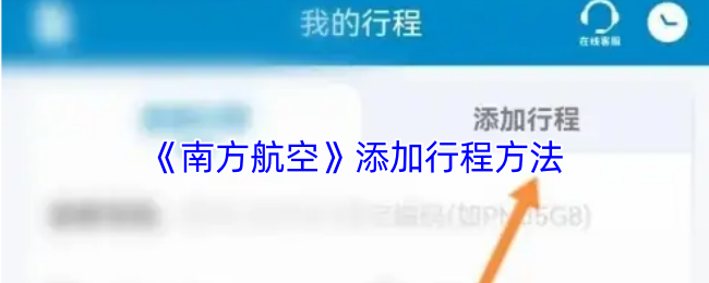 《南方航空》添加行程方法