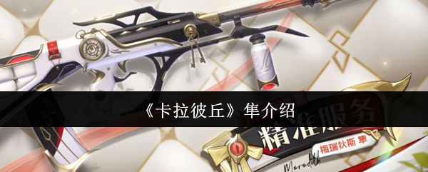 《卡拉彼丘》隼介绍