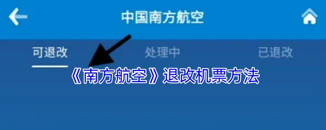 《南方航空》退改机票方法