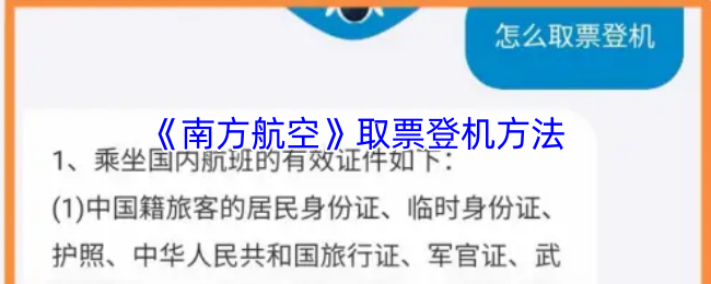 《南方航空》取票登机方法