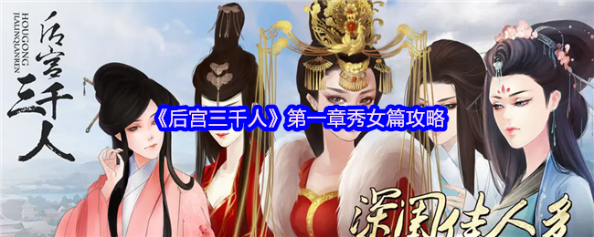 《后宫三千人》第一章秀女篇攻略