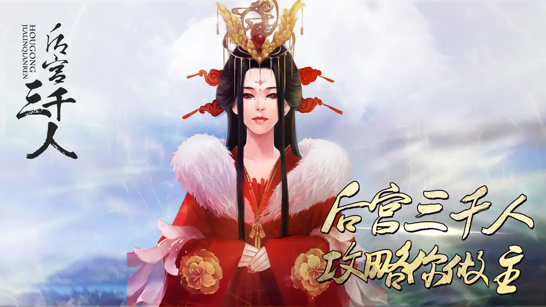 《后宫三千人》第一章秀女篇攻略