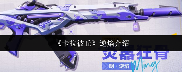 《卡拉彼丘》逆焰介绍