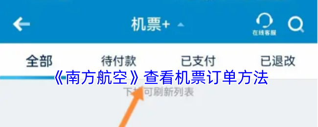 《南方航空》查看机票订单方法