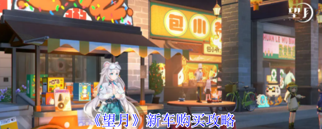 《望月》新车购买攻略
