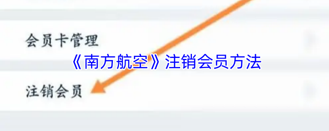 《南方航空》注销会员方法