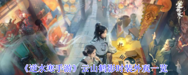 《逆水寒手游》云山鹤影时装外观一览