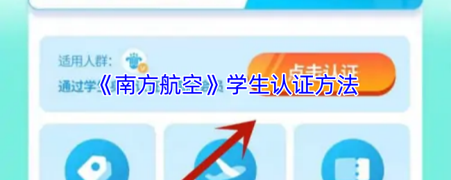 《南方航空》学生认证方法
