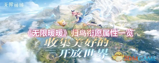 《无限暖暖》归鸟衔愿属性一览