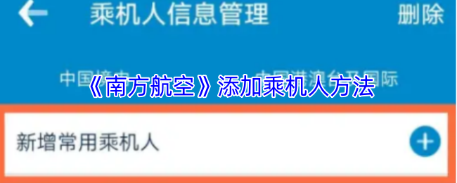 《南方航空》添加乘机人方法