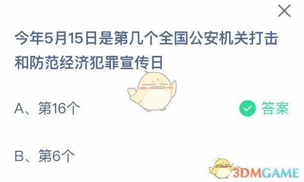 支付宝蚂蚁庄园2025年5月15日答案最新 今年5月15日是第几个全国公安机关打击和防范经济犯罪宣传日