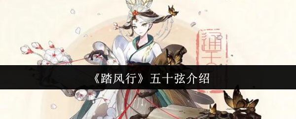 《踏风行》五十弦介绍