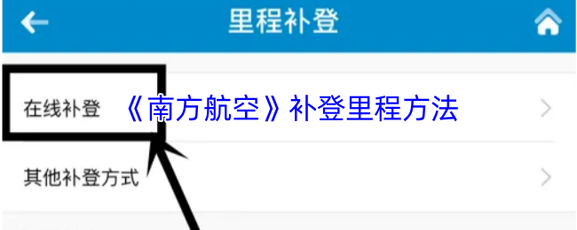 《南方航空》补登里程方法