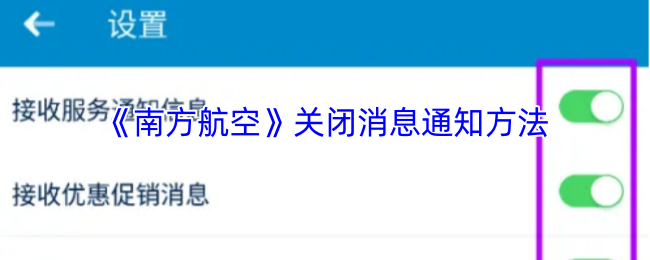 《南方航空》关闭消息通知方法