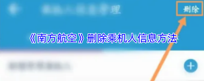 《南方航空》删除乘机人信息方法