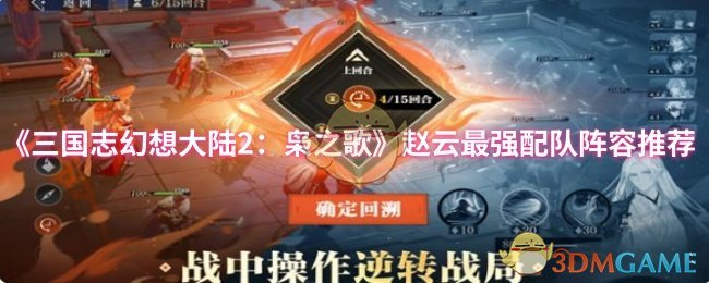 《三国志幻想大陆2：枭之歌》赵云最强配队阵容推荐