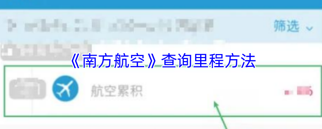 《南方航空》查询里程方法