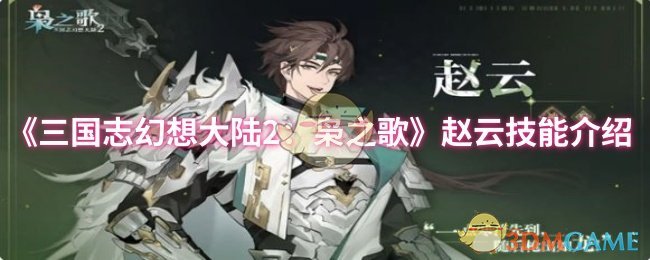 三国志幻想大陆2：枭之歌赵云技能介绍