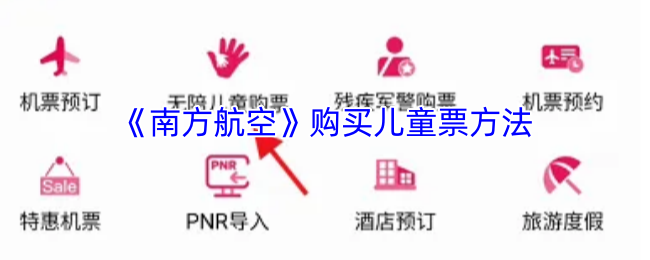 《南方航空》购买儿童票方法
