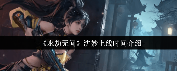 永劫无间沈妙上线时间介绍