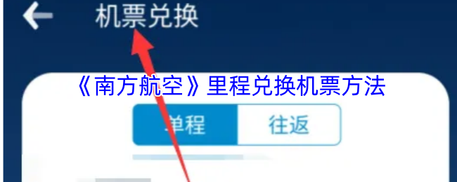《南方航空》里程兑换机票方法