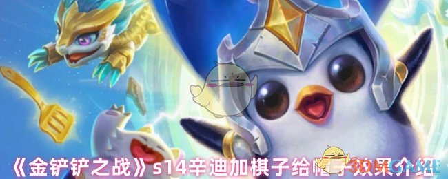 s14辛迪加棋子给帽子有什么效果 s14辛迪加棋子给帽子效果介绍