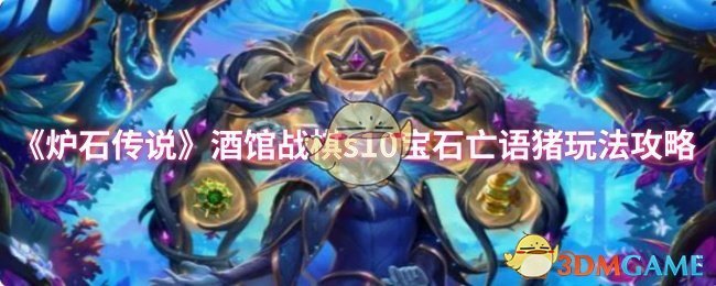 《炉石传说》酒馆战棋s10宝石亡语猪玩法攻略