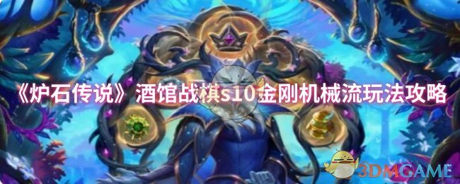 《炉石传说》酒馆战棋s10金刚机械流玩法攻略