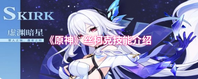 《原神》丝柯克技能介绍