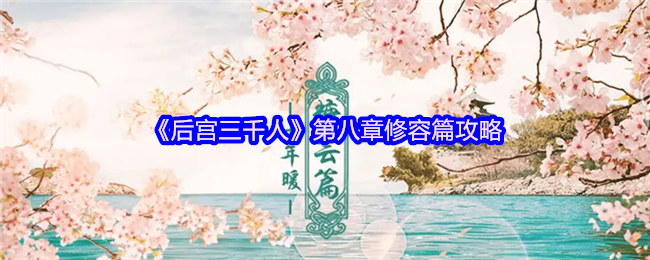 《后宫三千人》第八章修容篇攻略