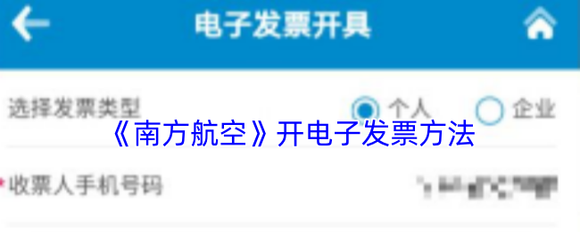 《南方航空》开电子发票方法