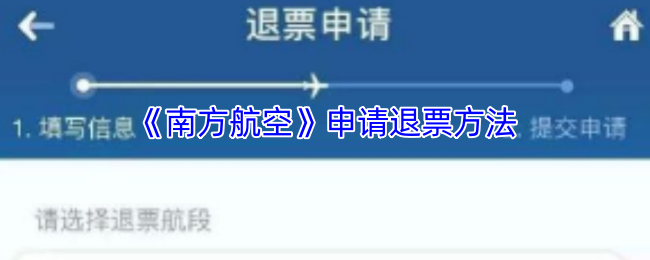 《南方航空》申请退票方法