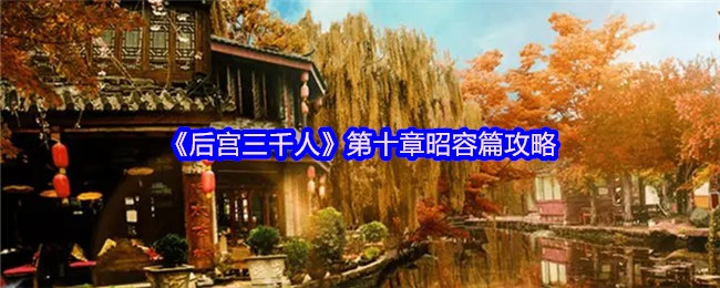 《后宫三千人》第十章昭容篇攻略