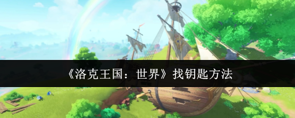 《洛克王国：世界》找钥匙方法