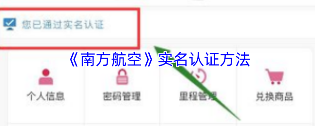 《南方航空》实名认证方法