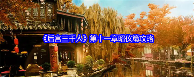 后宫三千人第十一章昭仪篇攻略