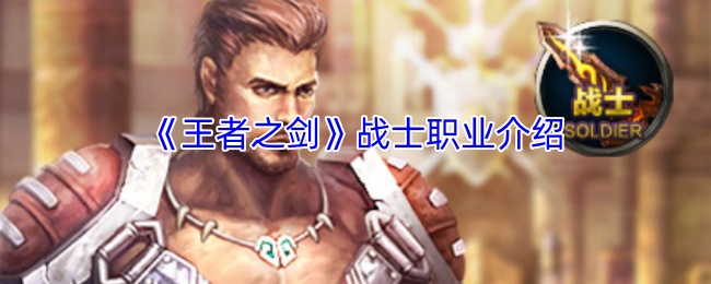 《王者之剑》战士职业介绍