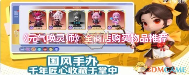 《元气唤灵师》全商店购买物品推荐
