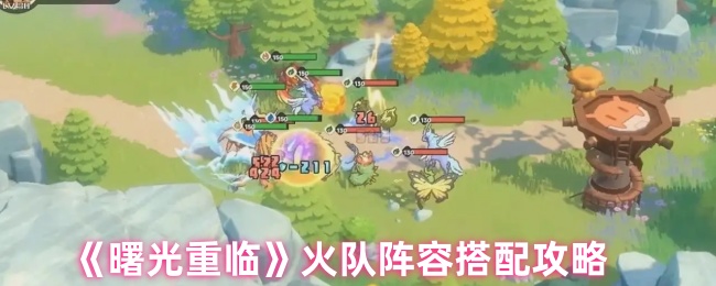 《曙光重临》火队阵容搭配攻略