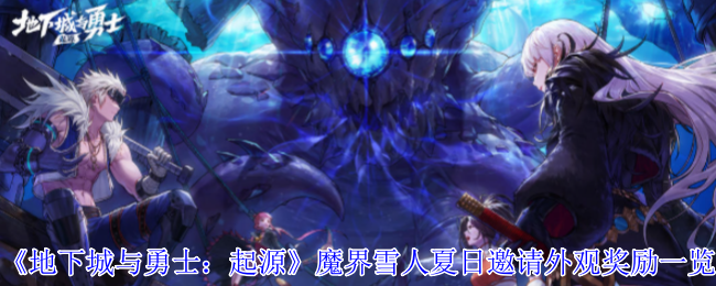 《地下城与勇士：起源》魔界雪人夏日邀请外观奖励一览
