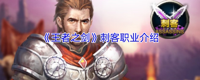 《王者之剑》刺客职业介绍