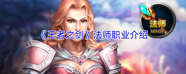 《王者之剑》法师职业介绍