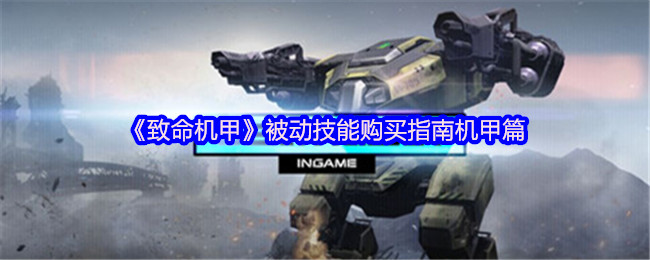 《致命机甲》被动技能购买指南机甲篇